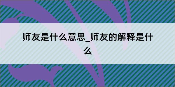 师友是什么意思_师友的解释是什么