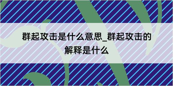 群起攻击是什么意思_群起攻击的解释是什么