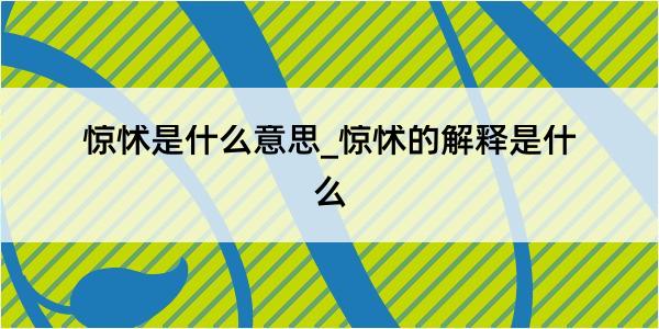 惊怵是什么意思_惊怵的解释是什么