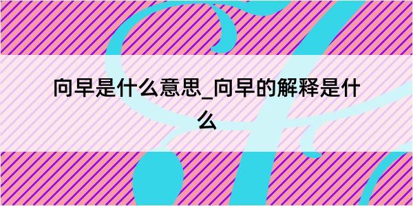 向早是什么意思_向早的解释是什么