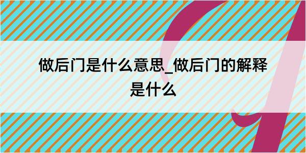 做后门是什么意思_做后门的解释是什么