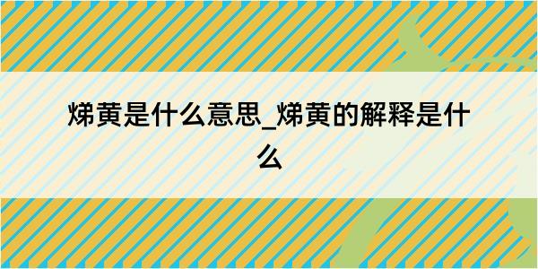 焍黄是什么意思_焍黄的解释是什么