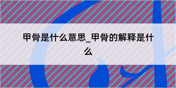 甲骨是什么意思_甲骨的解释是什么