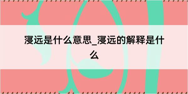 寖远是什么意思_寖远的解释是什么