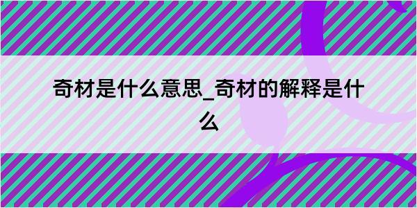 奇材是什么意思_奇材的解释是什么