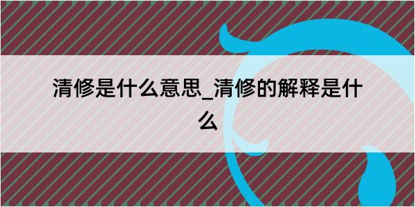 清修是什么意思_清修的解释是什么