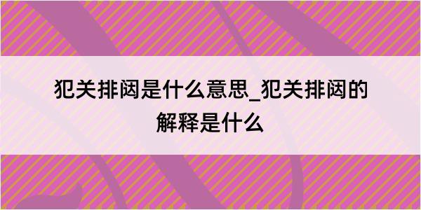 犯关排闼是什么意思_犯关排闼的解释是什么