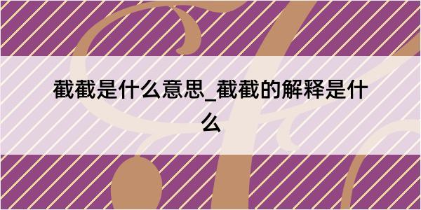 截截是什么意思_截截的解释是什么