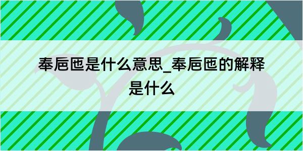 奉巵匜是什么意思_奉巵匜的解释是什么