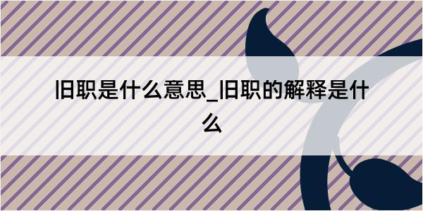 旧职是什么意思_旧职的解释是什么