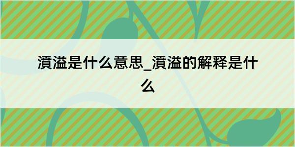 濆溢是什么意思_濆溢的解释是什么