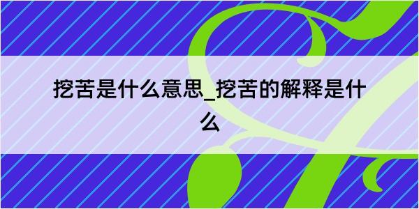 挖苦是什么意思_挖苦的解释是什么