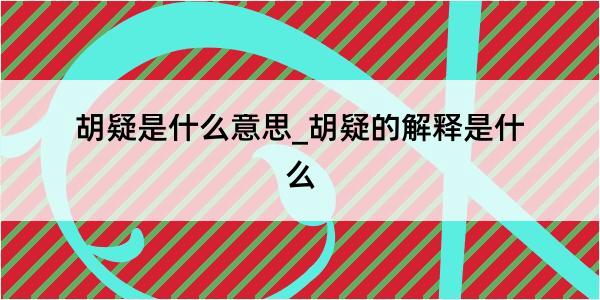 胡疑是什么意思_胡疑的解释是什么