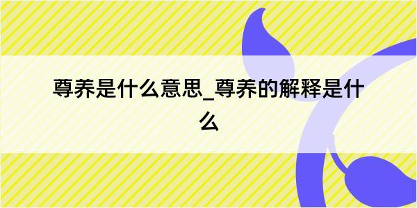 尊养是什么意思_尊养的解释是什么