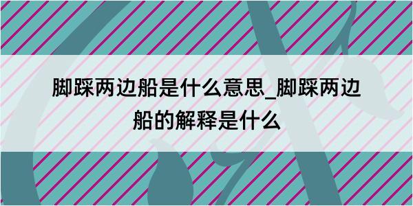 脚踩两边船是什么意思_脚踩两边船的解释是什么