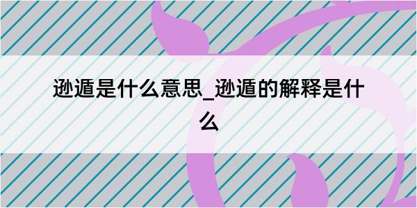 逊遁是什么意思_逊遁的解释是什么