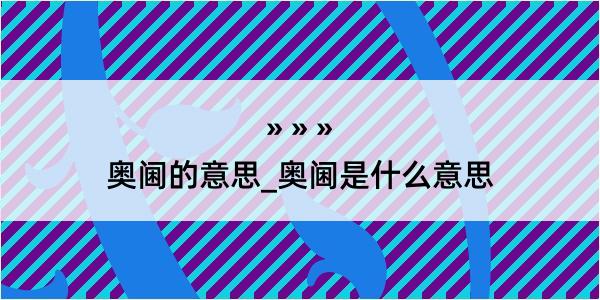 奥阃的意思_奥阃是什么意思