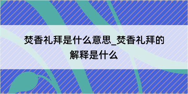 焚香礼拜是什么意思_焚香礼拜的解释是什么