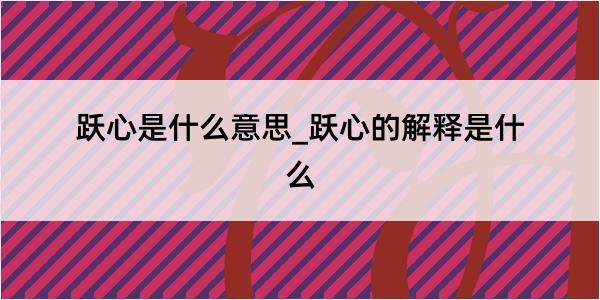 跃心是什么意思_跃心的解释是什么