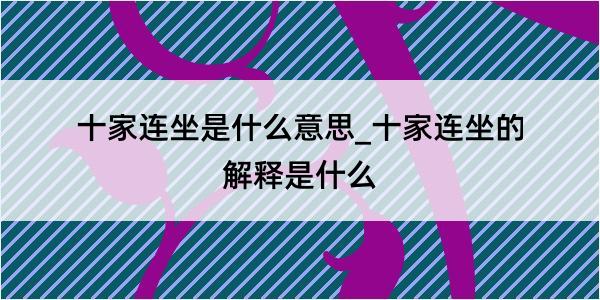 十家连坐是什么意思_十家连坐的解释是什么