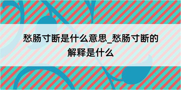 愁肠寸断是什么意思_愁肠寸断的解释是什么