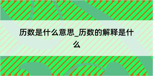 历数是什么意思_历数的解释是什么