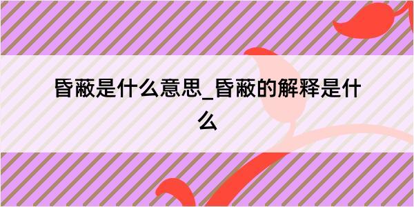 昏蔽是什么意思_昏蔽的解释是什么