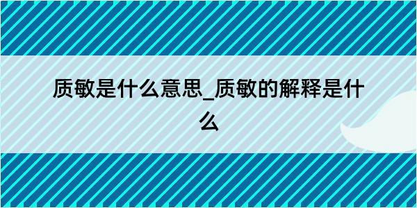 质敏是什么意思_质敏的解释是什么