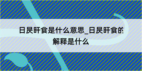 日昃旰食是什么意思_日昃旰食的解释是什么