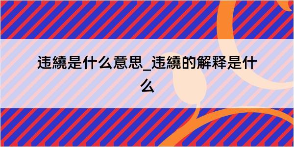 违繞是什么意思_违繞的解释是什么