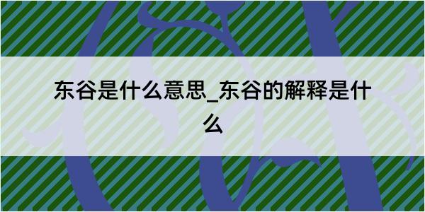 东谷是什么意思_东谷的解释是什么