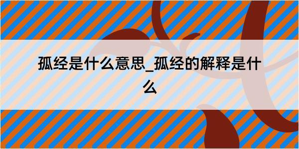 孤经是什么意思_孤经的解释是什么