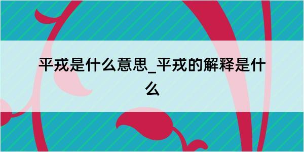 平戎是什么意思_平戎的解释是什么