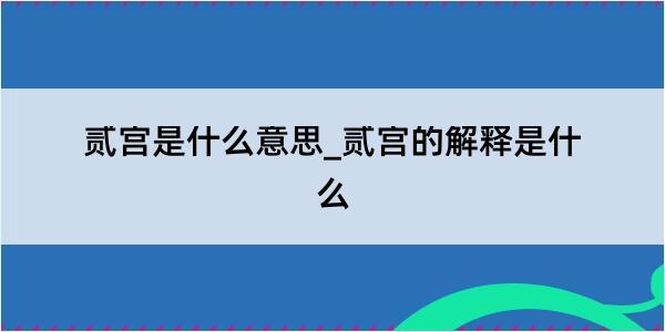 贰宫是什么意思_贰宫的解释是什么