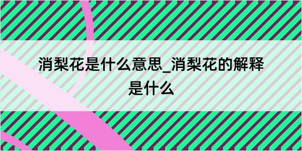 消梨花是什么意思_消梨花的解释是什么