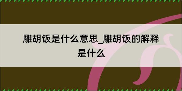 雕胡饭是什么意思_雕胡饭的解释是什么