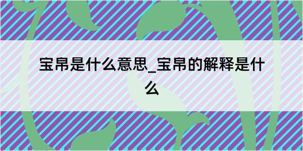 宝帛是什么意思_宝帛的解释是什么