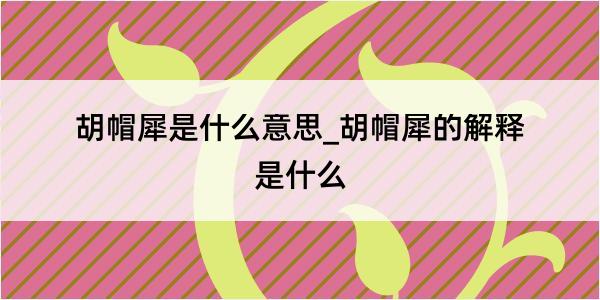 胡帽犀是什么意思_胡帽犀的解释是什么