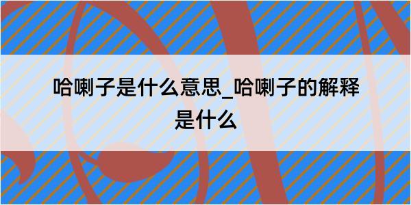 哈喇子是什么意思_哈喇子的解释是什么