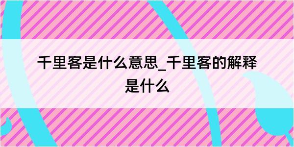 千里客是什么意思_千里客的解释是什么