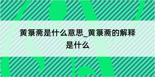 黄箓斋是什么意思_黄箓斋的解释是什么