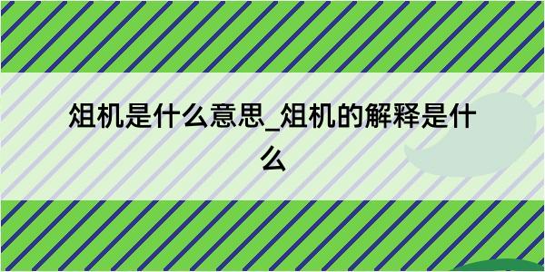 俎机是什么意思_俎机的解释是什么