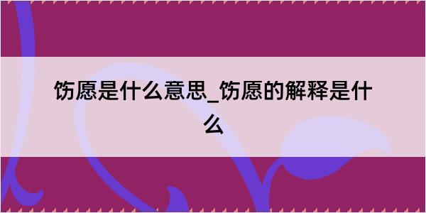 饬愿是什么意思_饬愿的解释是什么