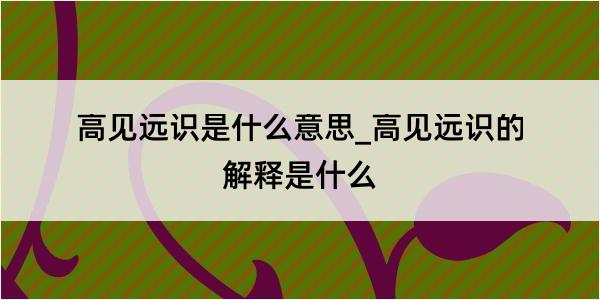 高见远识是什么意思_高见远识的解释是什么