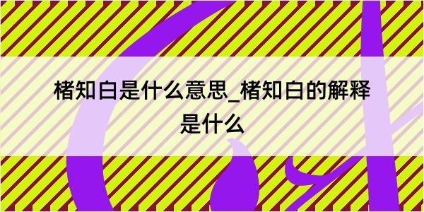 楮知白是什么意思_楮知白的解释是什么