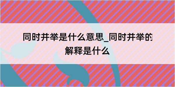 同时并举是什么意思_同时并举的解释是什么