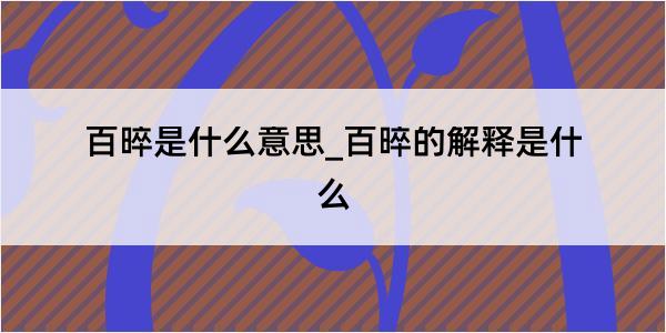 百晬是什么意思_百晬的解释是什么