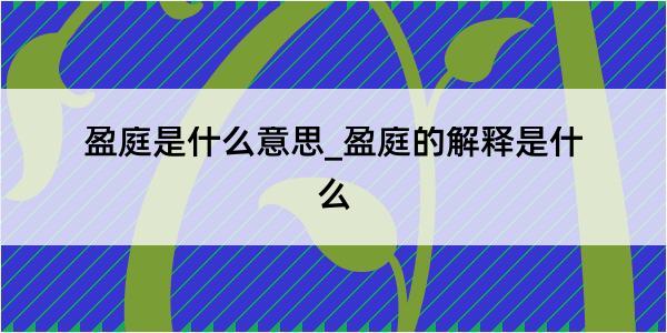 盈庭是什么意思_盈庭的解释是什么