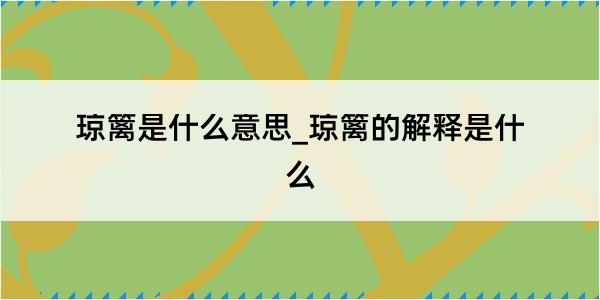 琼篱是什么意思_琼篱的解释是什么