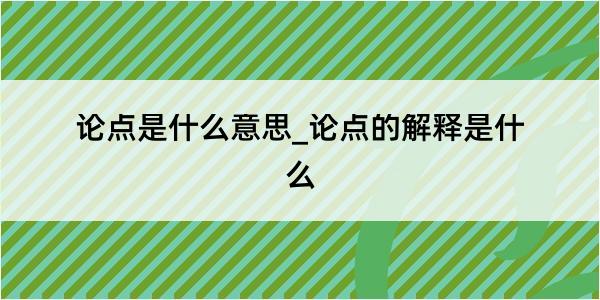 论点是什么意思_论点的解释是什么